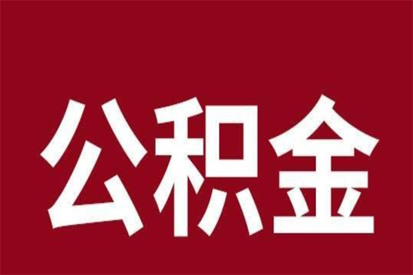 阿坝公积金不满三个月怎么取啊（公积金未满3个月怎么取百度经验）