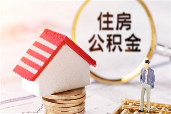 阿坝封存公积金取手续（封存住房公积金提取秒到账吗）