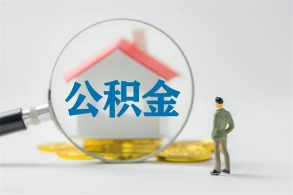 阿坝代提公积金的条件2023（代提取公积金一般收费多少）