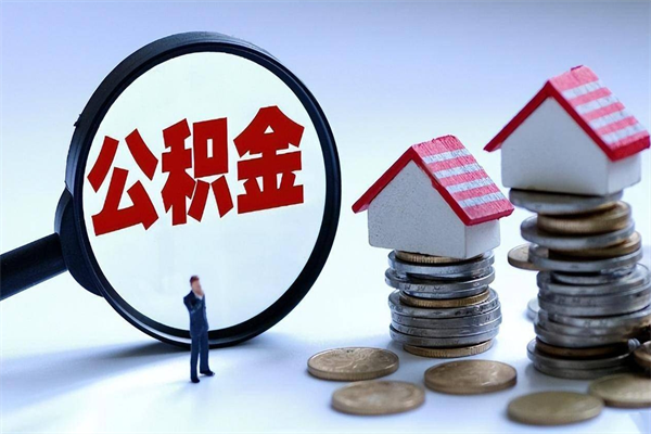 阿坝辞职了住房公积金怎么提出来（如果辞职了住房公积金怎么提取）