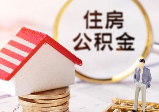 阿坝房公积金怎么取（取住房公积金方法）