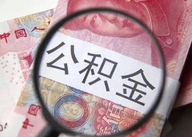 阿坝公积金封存提出（公积金封存提取条件是什么）