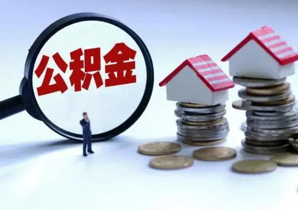 阿坝3000块公积金怎么提出来（3000住房公积金可以取多少）