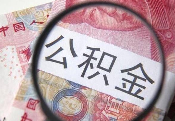 阿坝取住房公积金（取公积金办理流程）